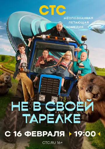 Не в своей тарелке смотреть онлайн бесплатно в хорошем качестве